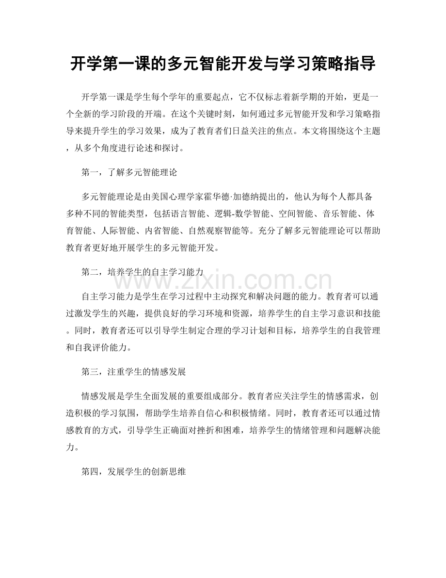 开学第一课的多元智能开发与学习策略指导.docx_第1页