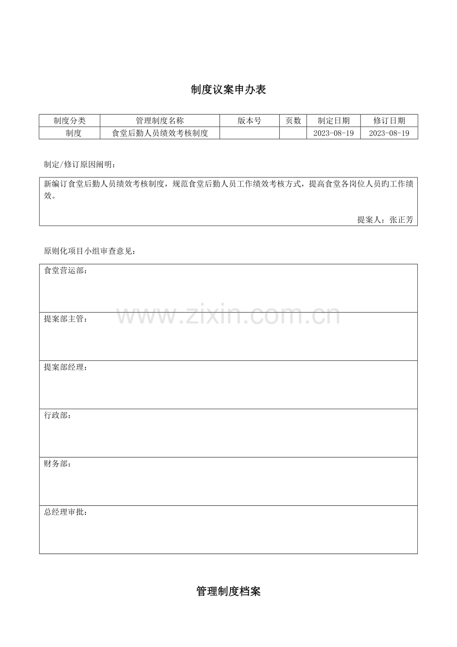 食堂内勤人员绩效考核.doc_第1页