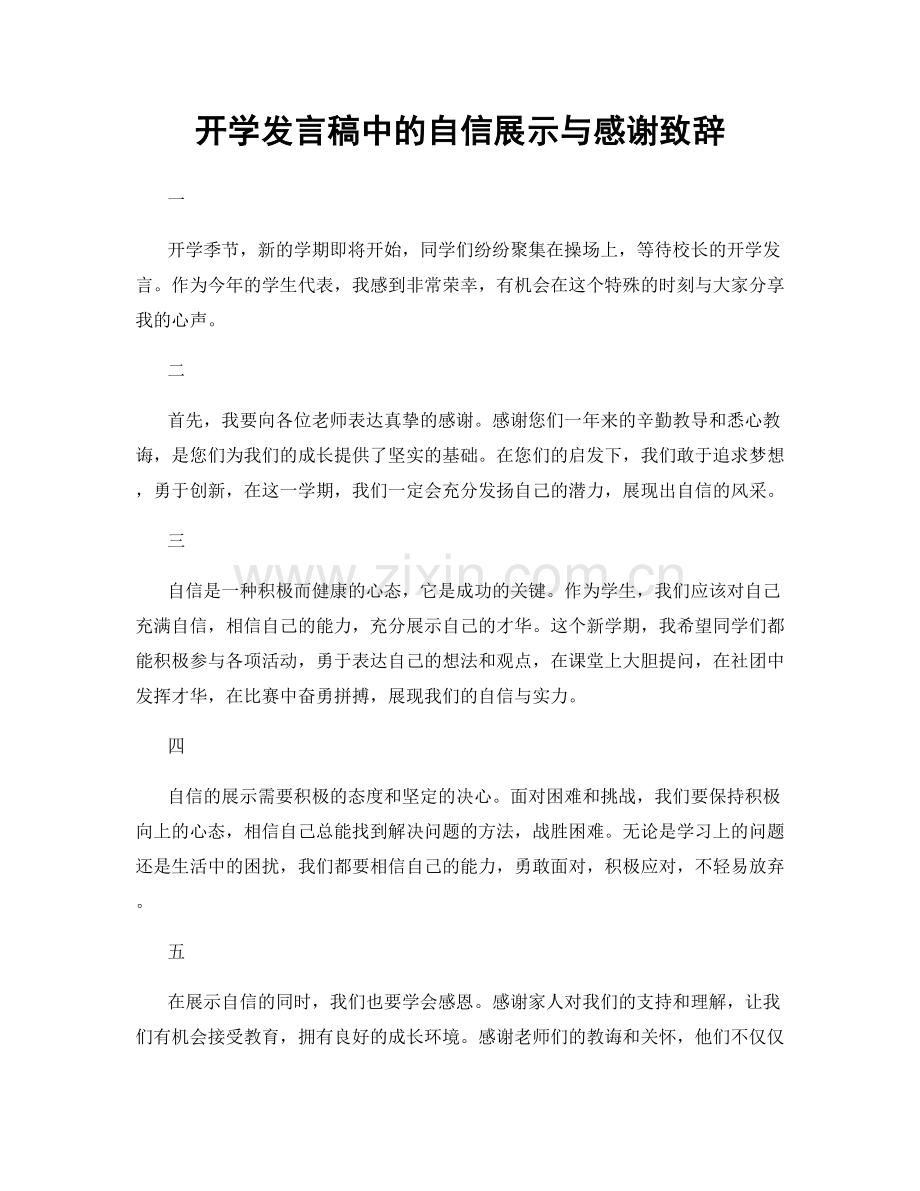 开学发言稿中的自信展示与感谢致辞.docx_第1页