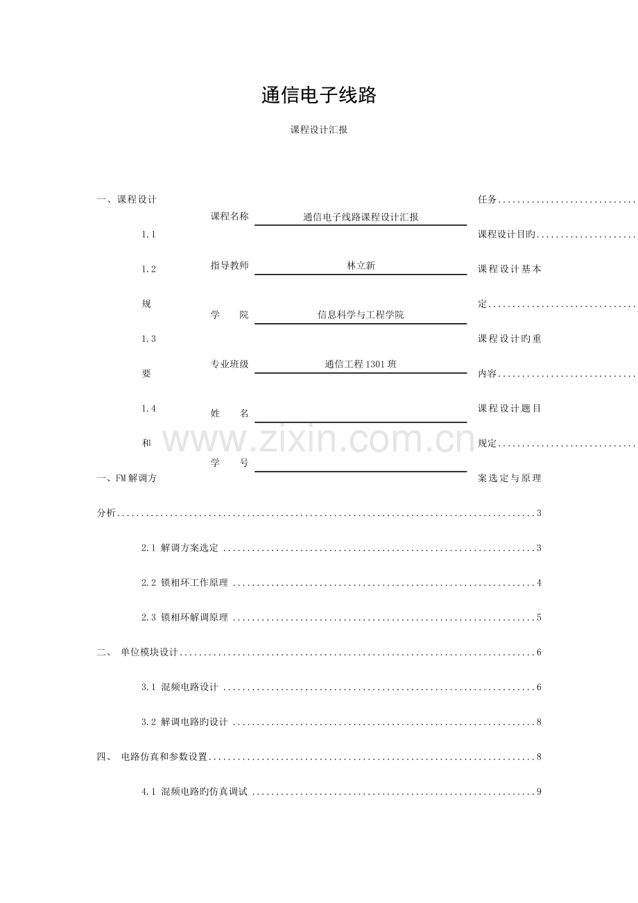 通信电子线路课程设计报告模板.docx_第1页