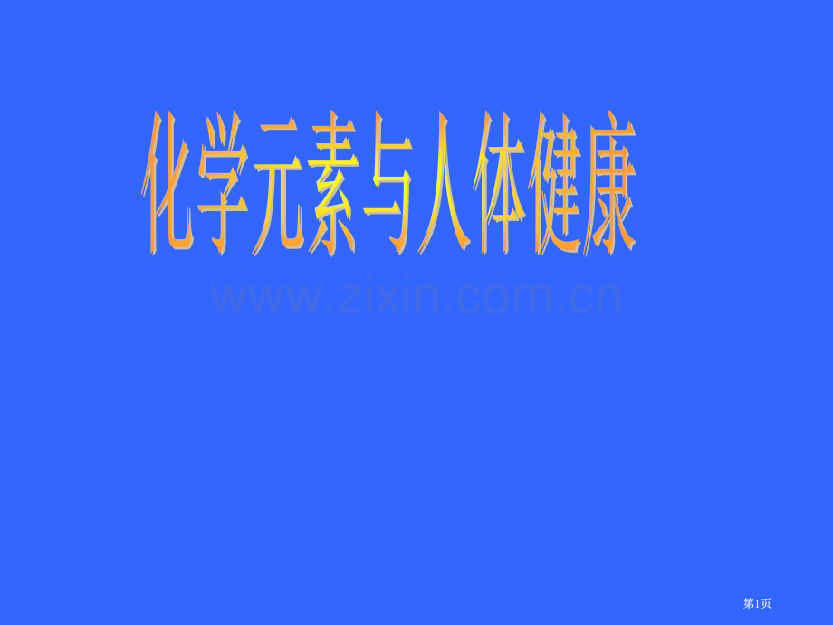 鲁教版化学元素与人体健康公开课一等奖优质课大赛微课获奖课件.pptx_第1页