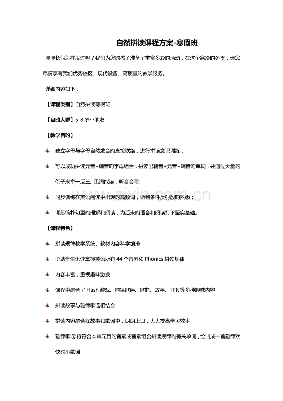 自然拼读课程方案寒假班.docx_第1页