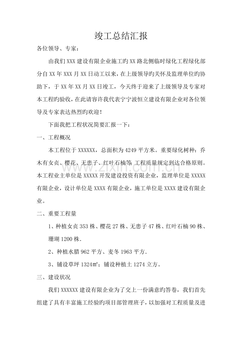 绿化工程竣工总结报告.doc_第1页