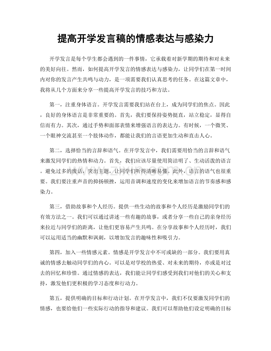 提高开学发言稿的情感表达与感染力.docx_第1页