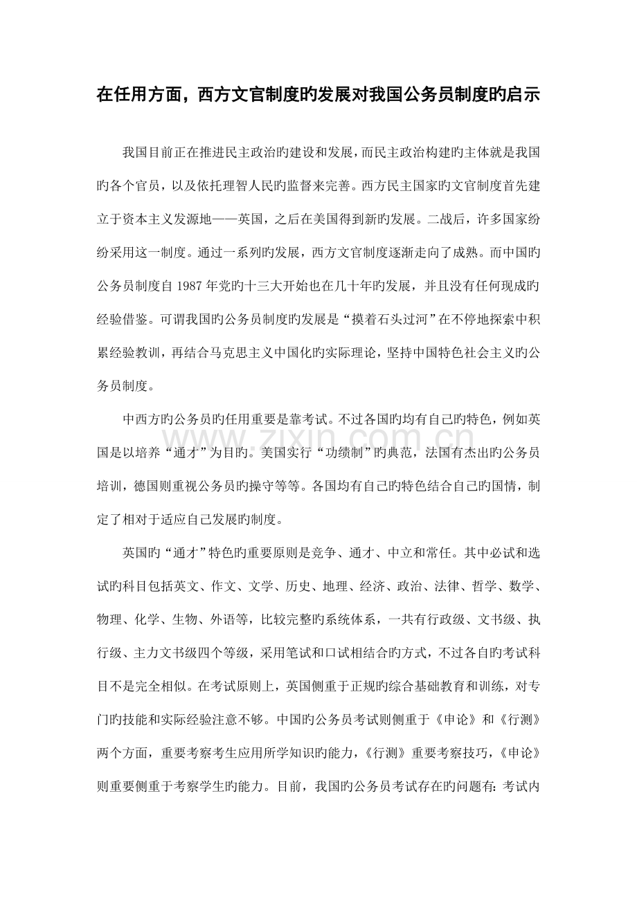 西方文官制度的发展对我国公务员制度的启示.doc_第1页