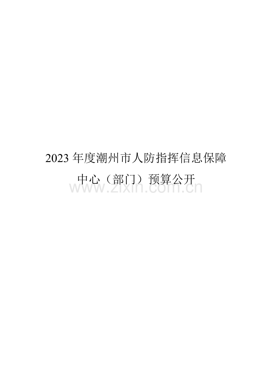 潮州人防指挥信息保障中心部门预算公开.doc_第1页