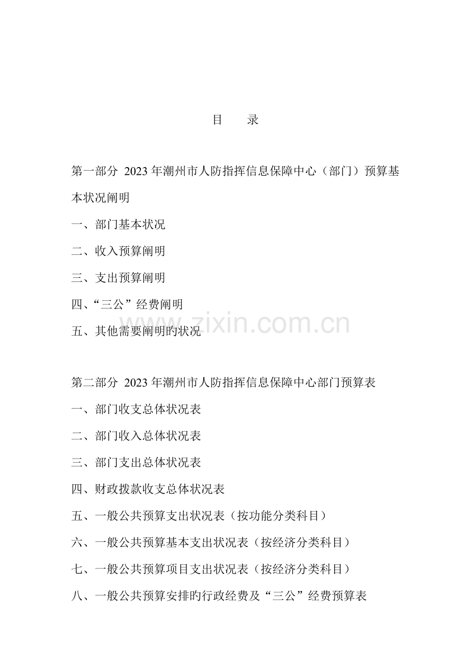 潮州人防指挥信息保障中心部门预算公开.doc_第2页