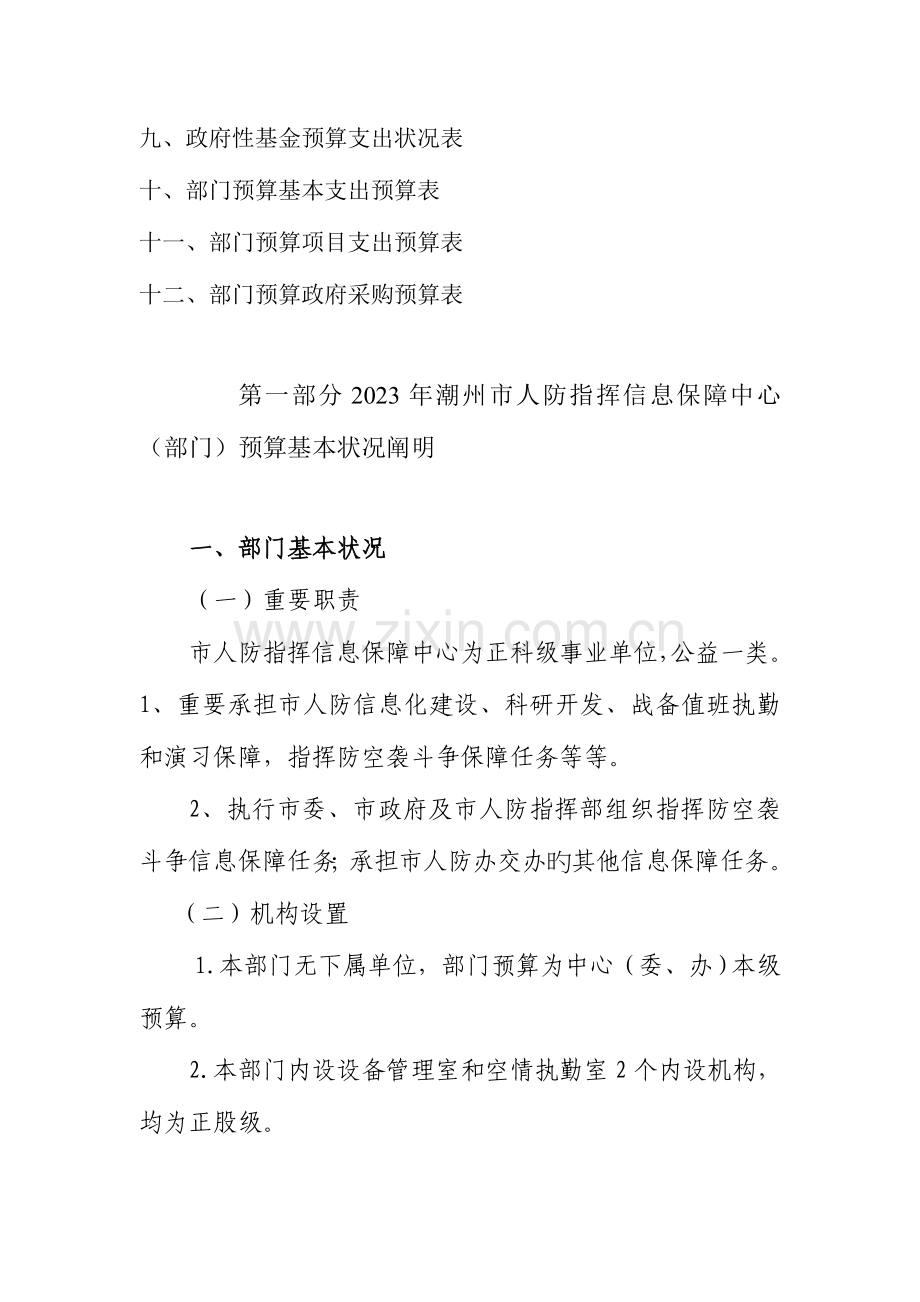 潮州人防指挥信息保障中心部门预算公开.doc_第3页