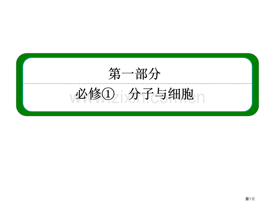 高三生物一轮复习专题必修一11走近细胞公开课一等奖优质课大赛微课获奖课件.pptx_第1页