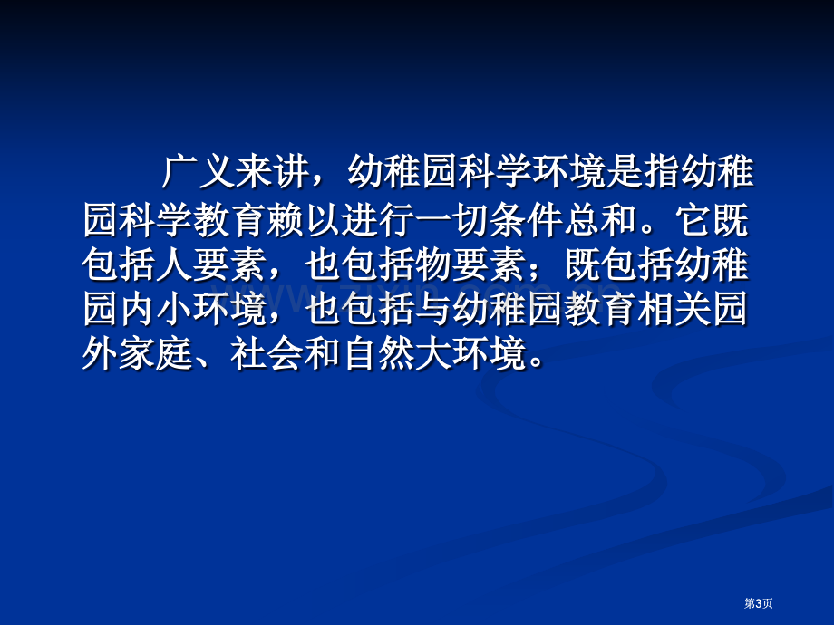 幼儿园科学环境创设公开课一等奖优质课大赛微课获奖课件.pptx_第3页