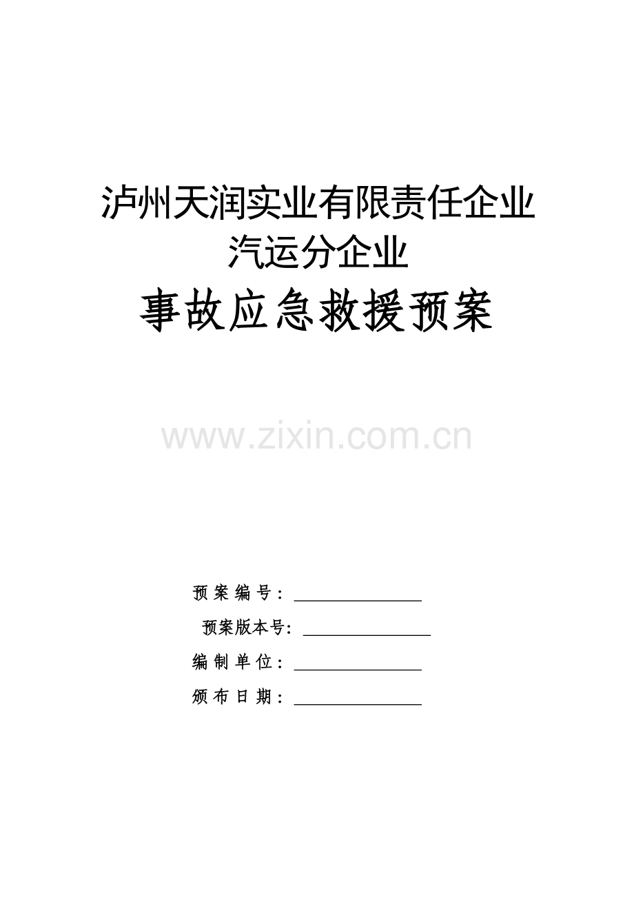 车队危险品运输公司运输事故应急救援预案.doc_第1页