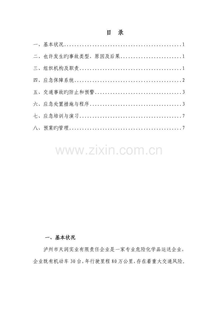 车队危险品运输公司运输事故应急救援预案.doc_第3页