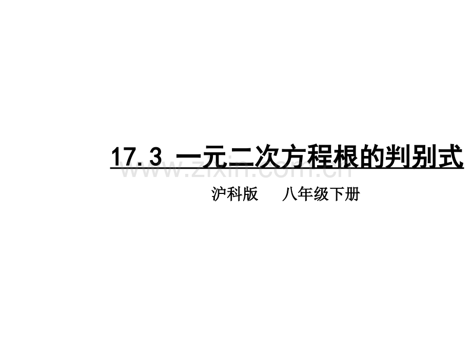 173一元二次方程根的判别式剖解.pptx_第1页