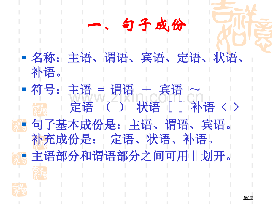 语文句子成分分析实用公开课一等奖优质课大赛微课获奖课件.pptx_第2页