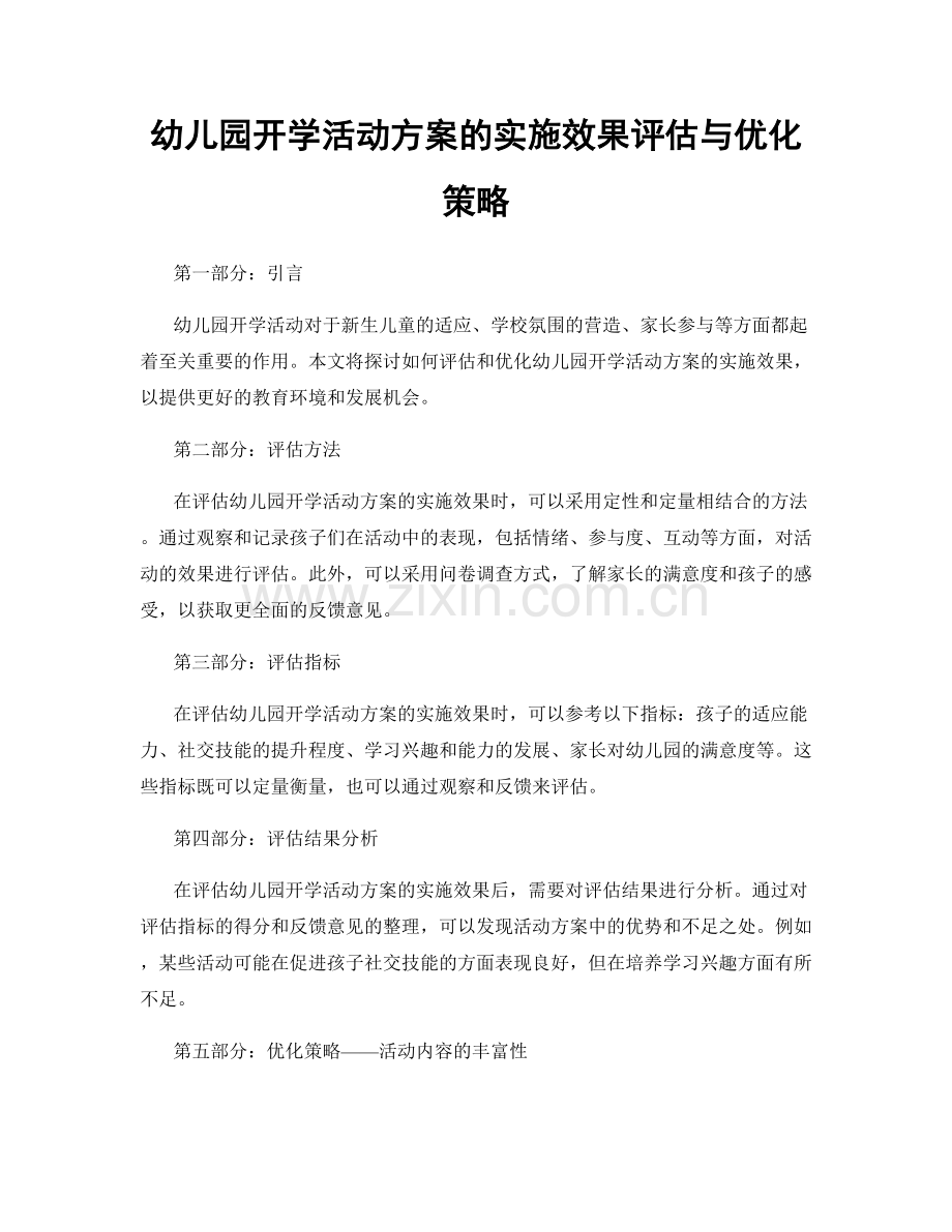 幼儿园开学活动方案的实施效果评估与优化策略.docx_第1页