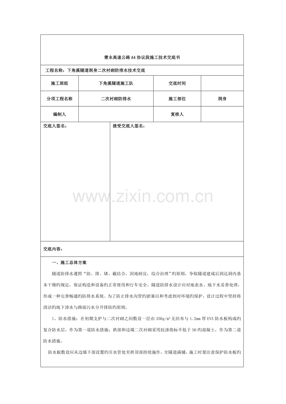 隧道二衬防排水技术交底模板.doc_第1页