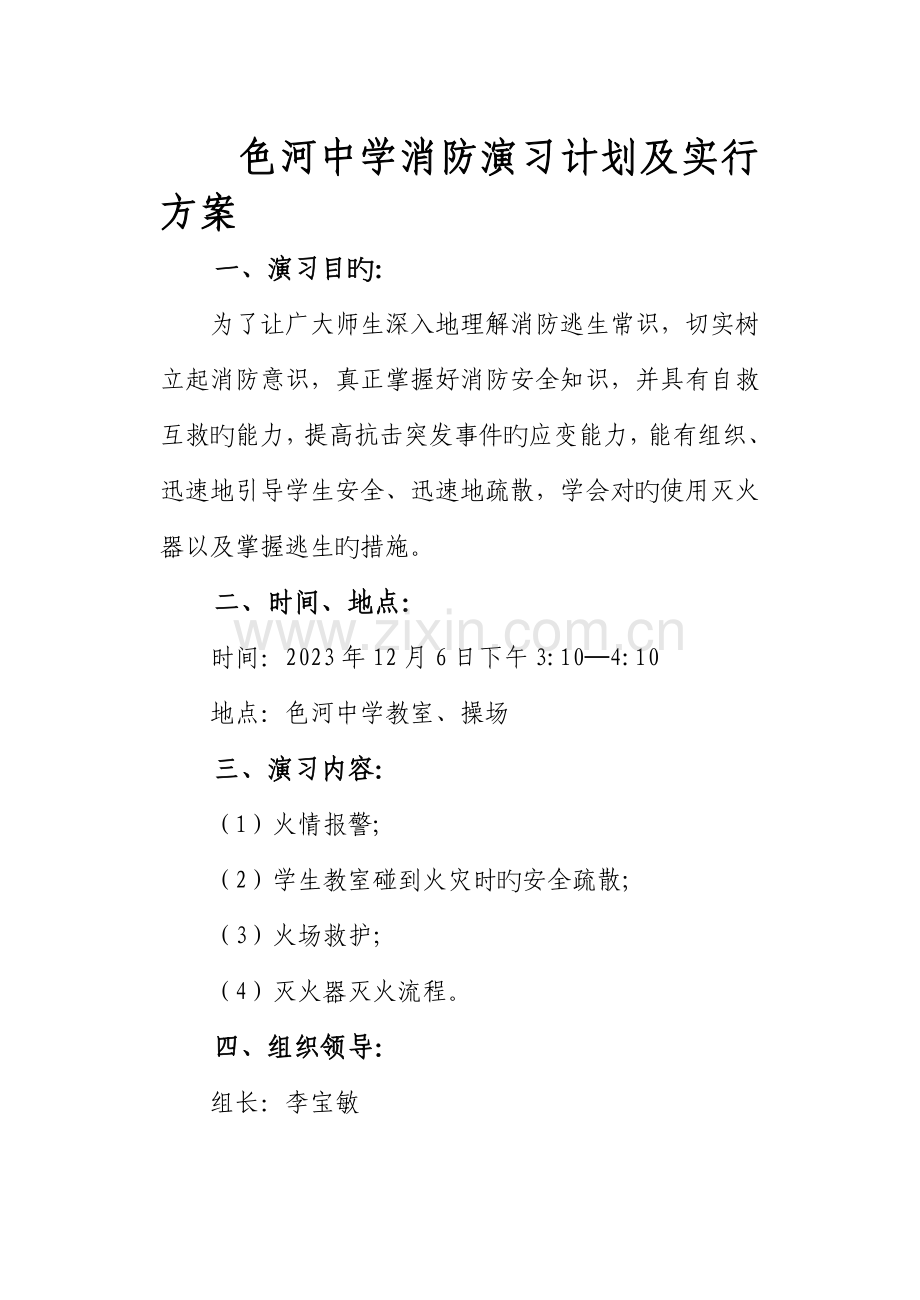 色河中学消防演练计划及实施方案.doc_第1页