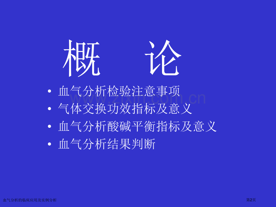 血气分析的临床应用及实例分析专家讲座.pptx_第2页