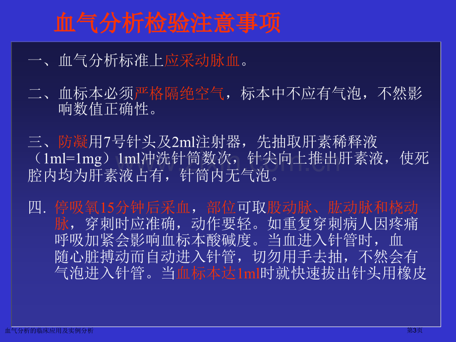 血气分析的临床应用及实例分析专家讲座.pptx_第3页