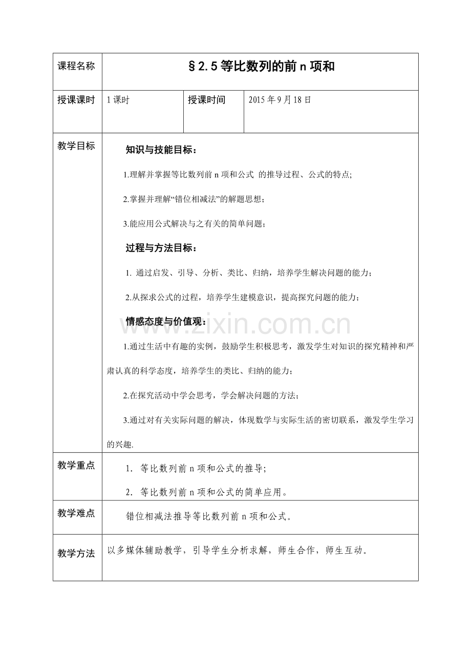 2015等比数列前n项和教案公开课.doc_第1页