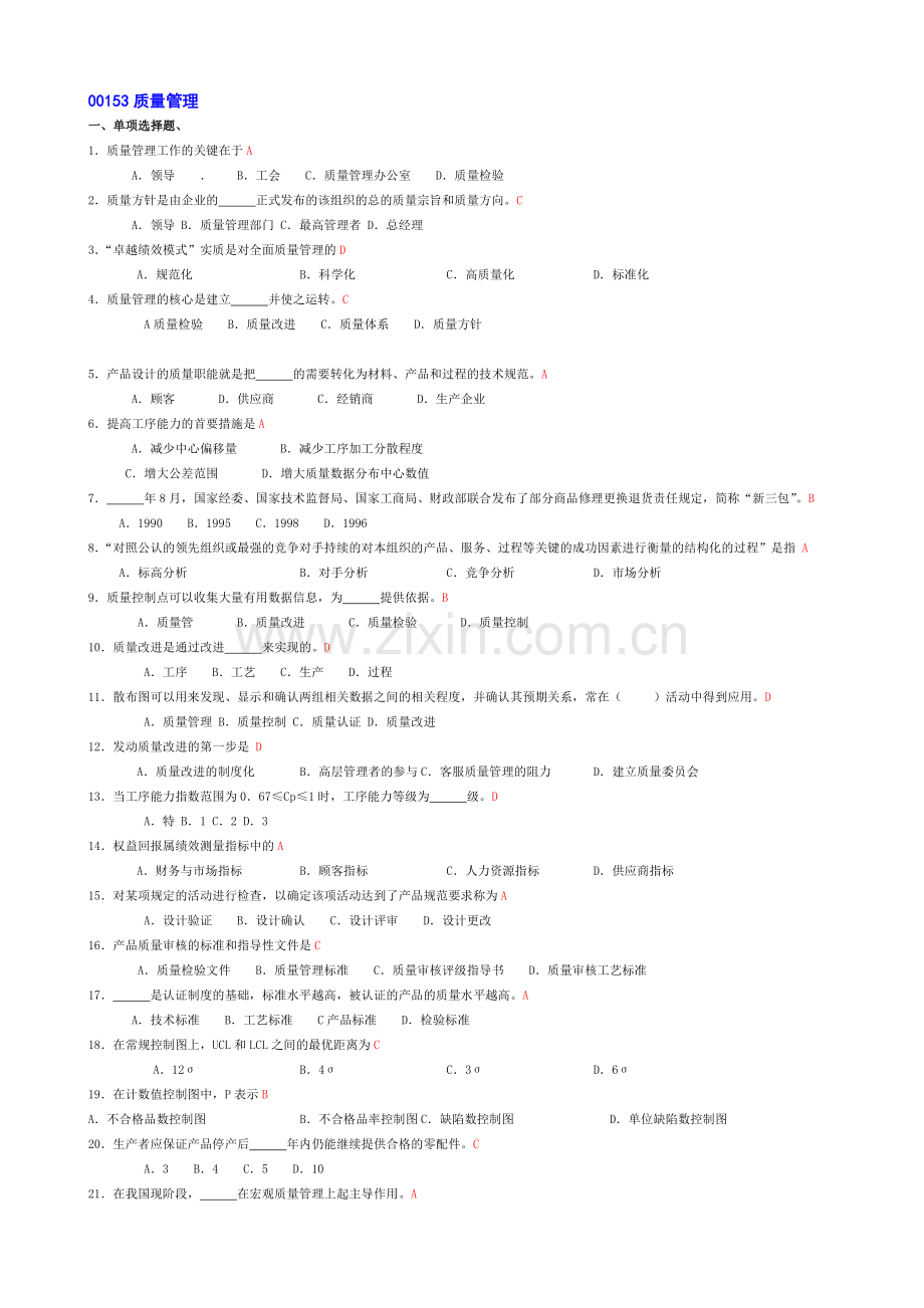 00153质量管理有答案.doc_第1页