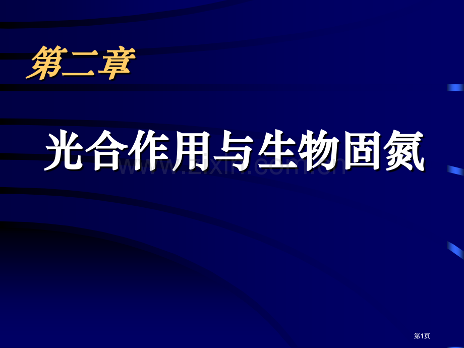 高三生物光能在叶绿体中的转换人教大纲版公开课一等奖优质课大赛微课获奖课件.pptx_第1页