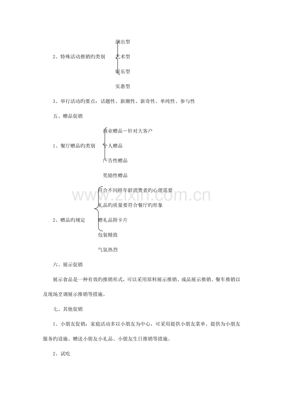 餐饮促销的策划方案概要.doc_第3页