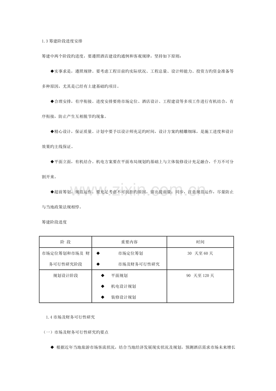 酒店筹建筹开运作方案.doc_第3页