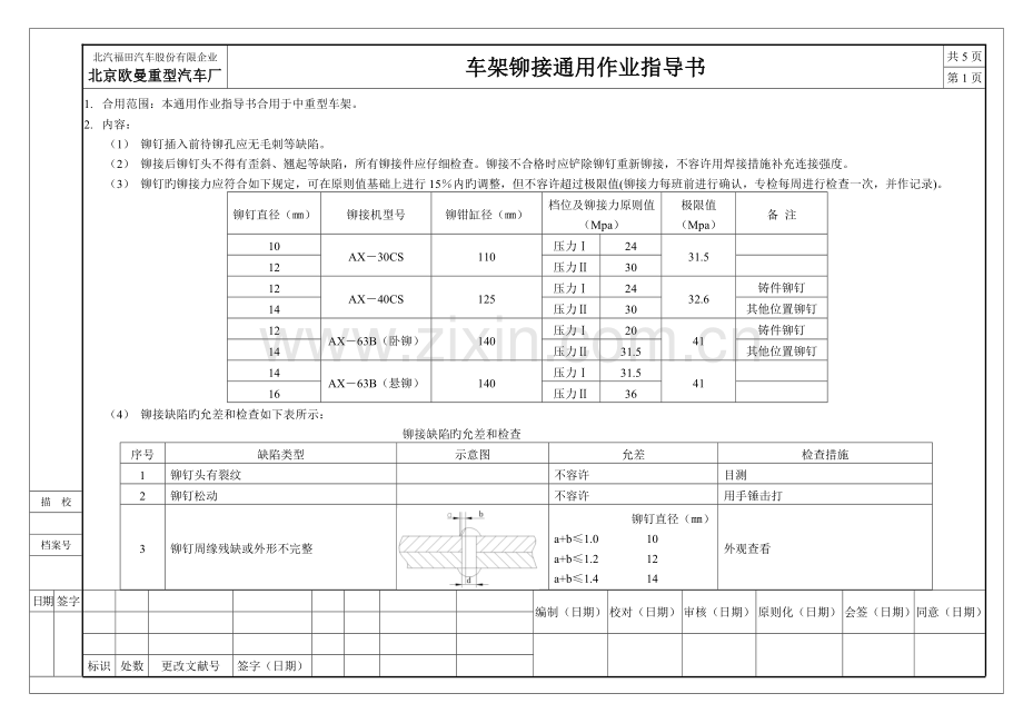 通用铆接作业指导书.doc_第1页