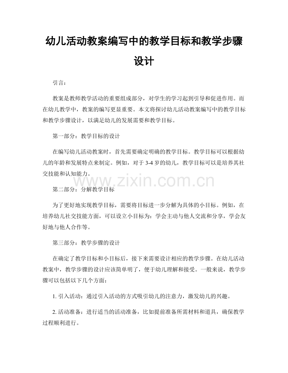 幼儿活动教案编写中的教学目标和教学步骤设计.docx_第1页