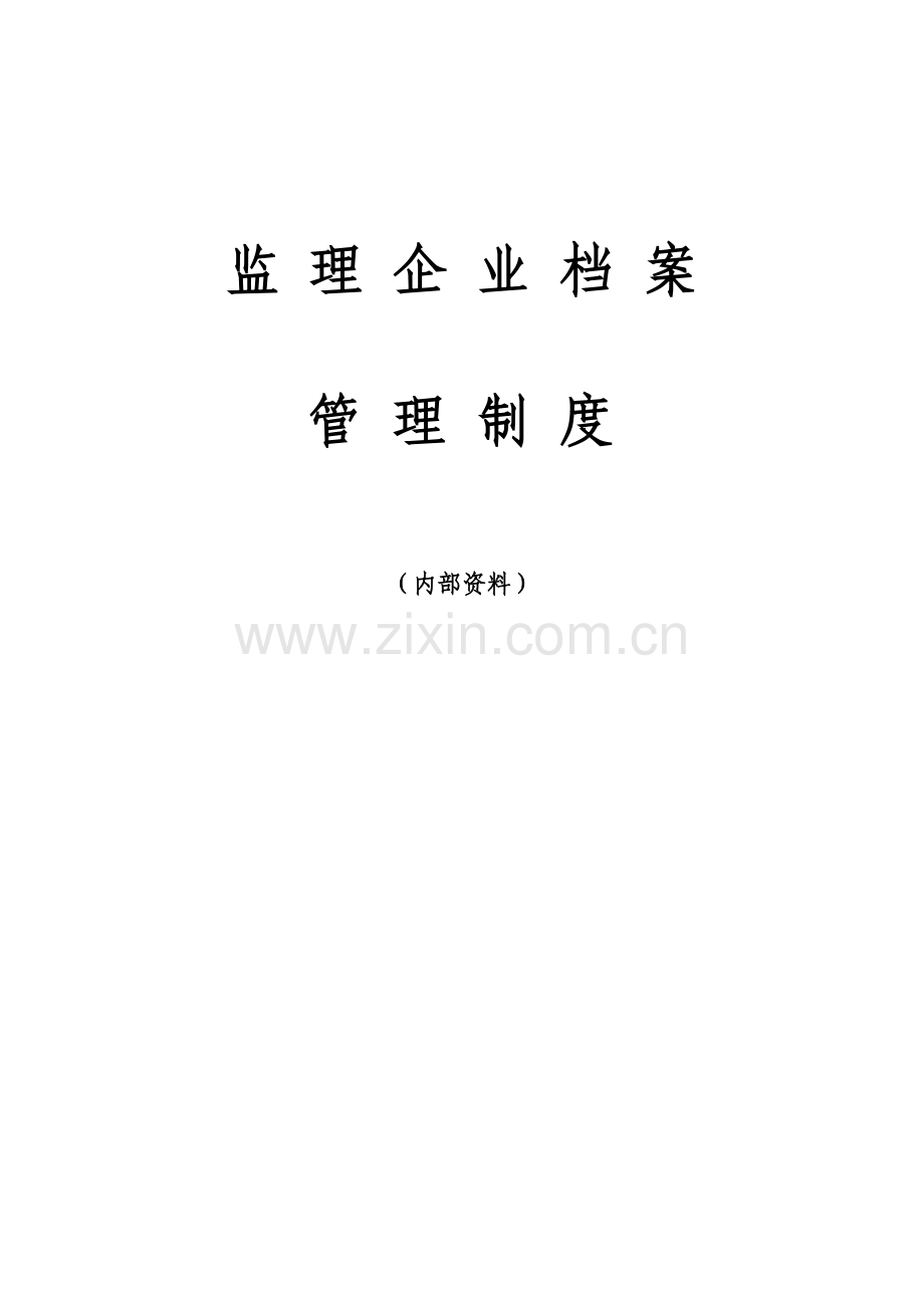 监理企业档案管理制度.doc_第1页