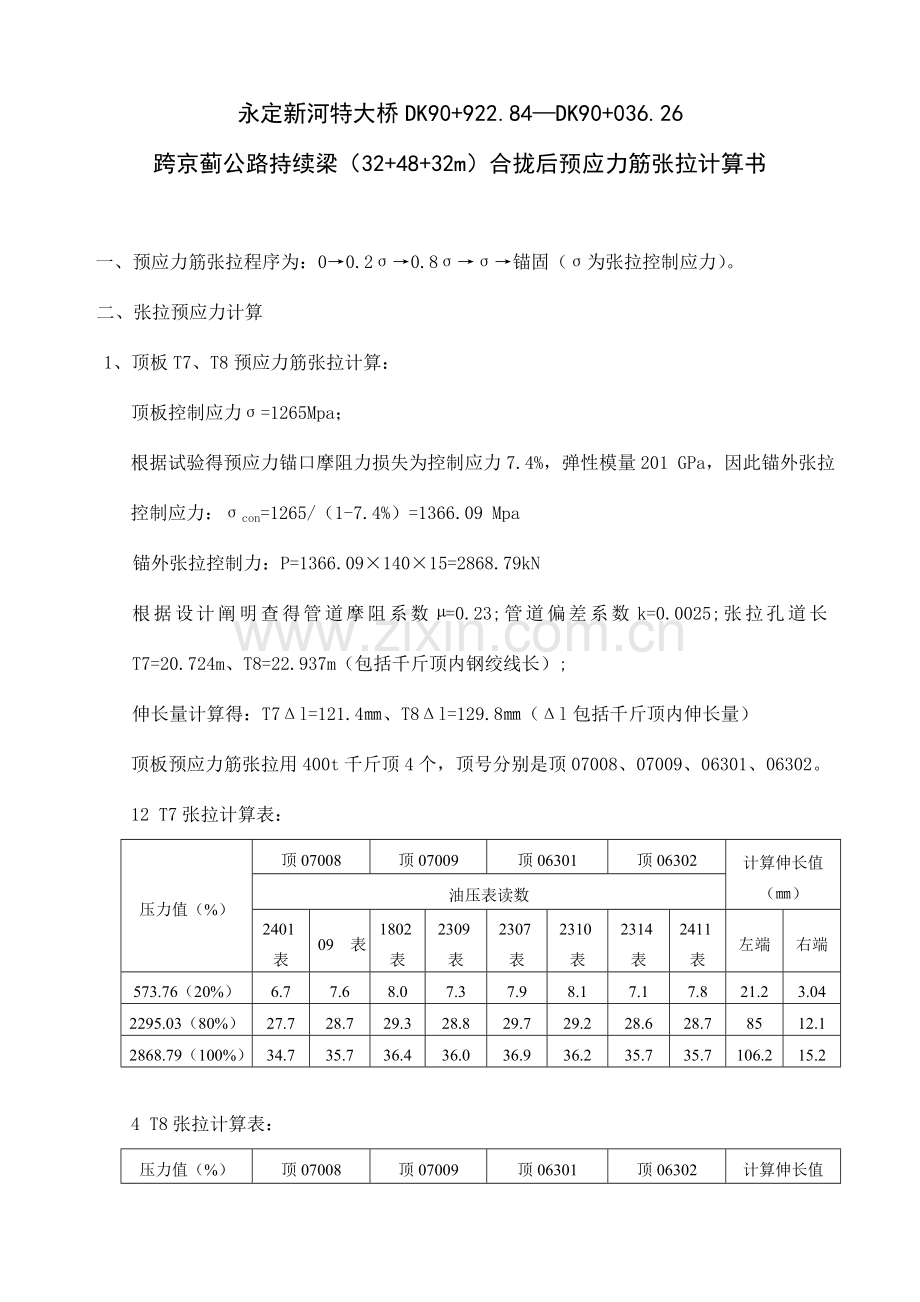 连续梁合拢后预应力筋张拉计算书.doc_第2页