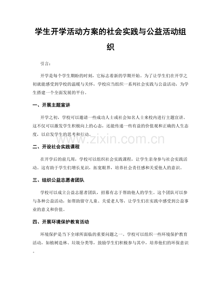 学生开学活动方案的社会实践与公益活动组织.docx_第1页