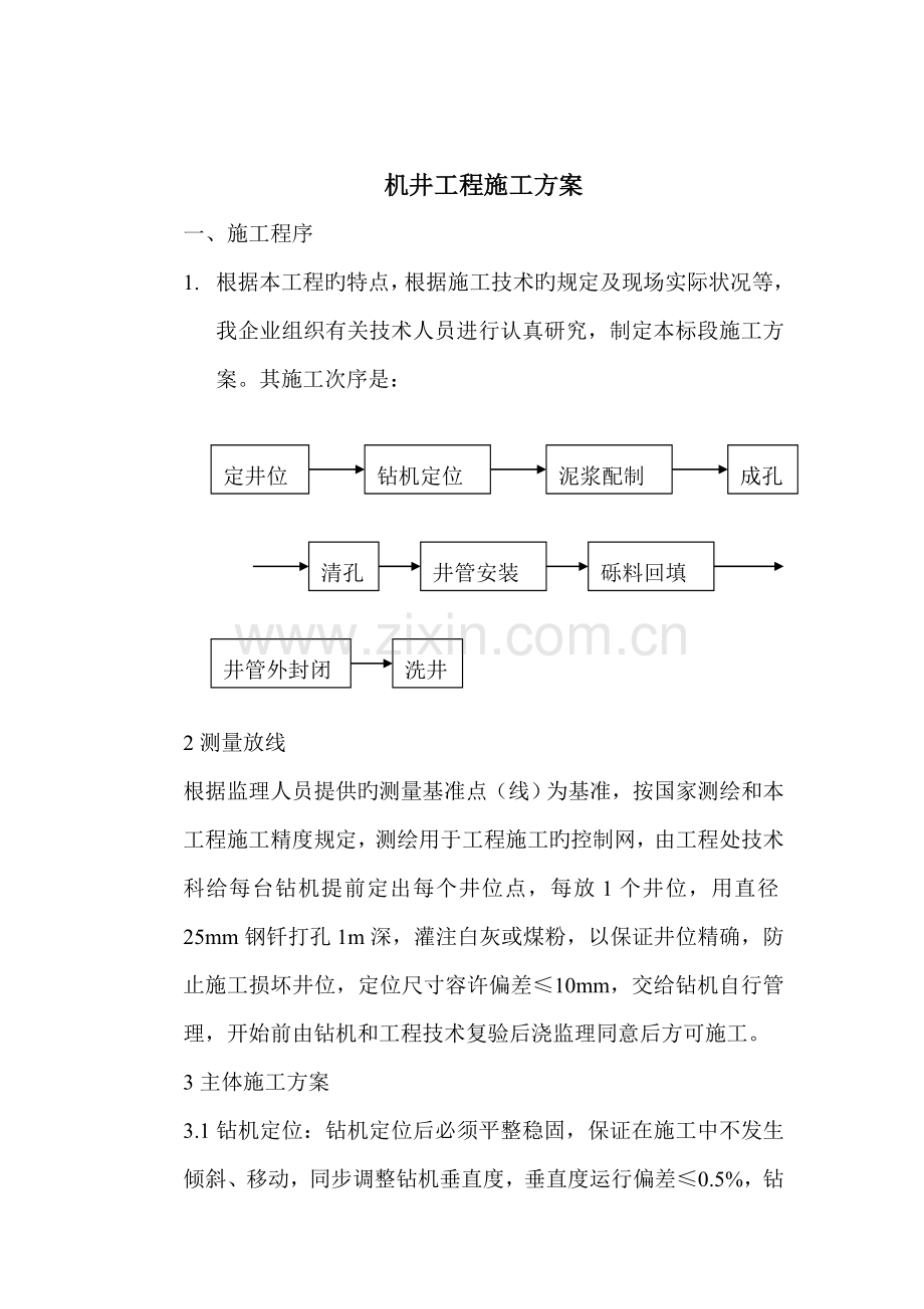 钻井施工组织设计.doc_第1页