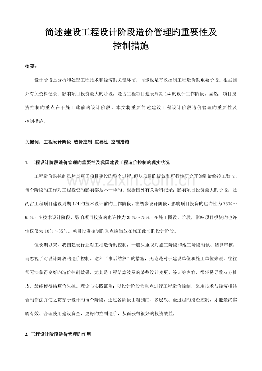 简述建设工程设计阶段造价管理的重要性及控制方法.doc_第1页