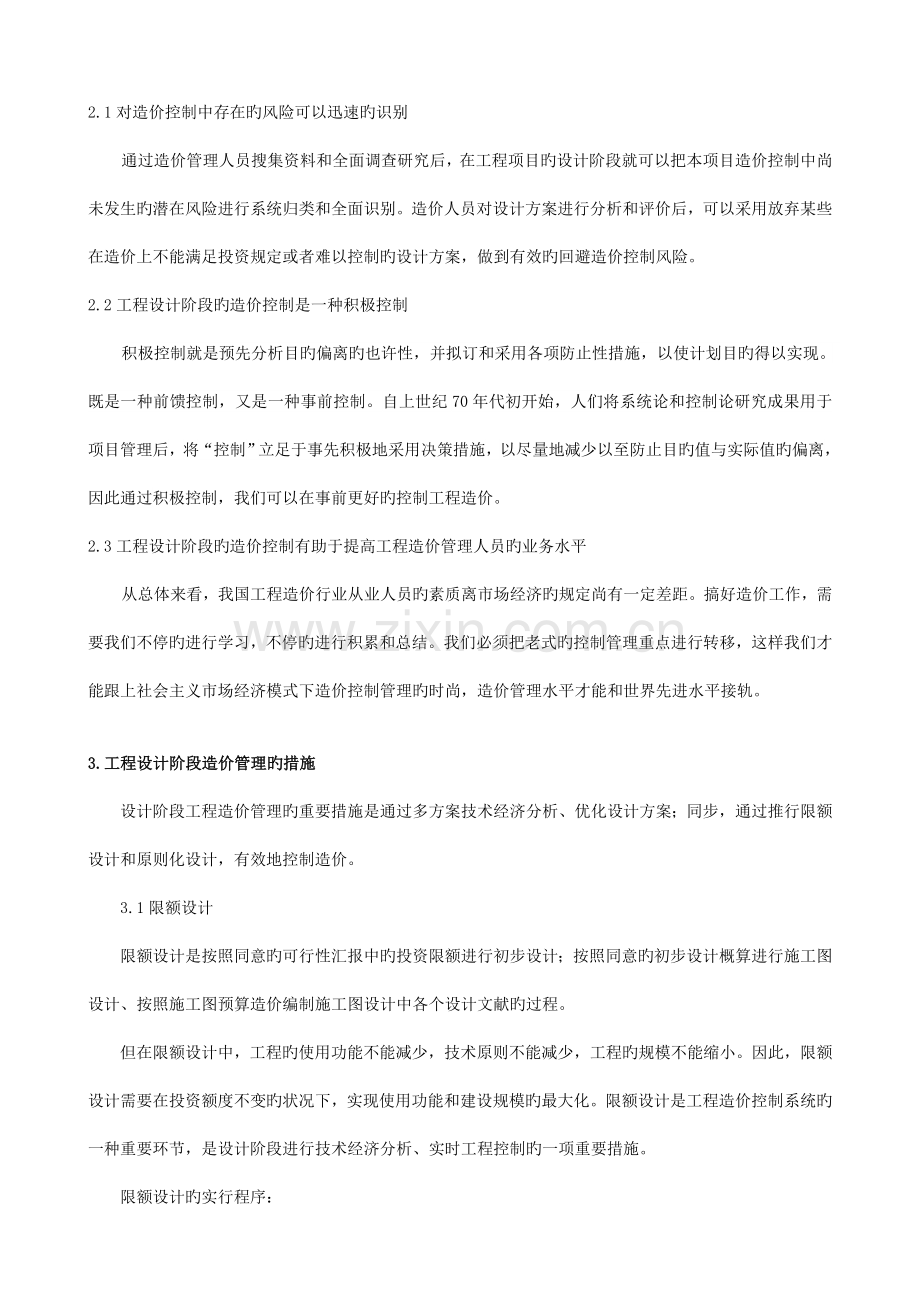 简述建设工程设计阶段造价管理的重要性及控制方法.doc_第2页