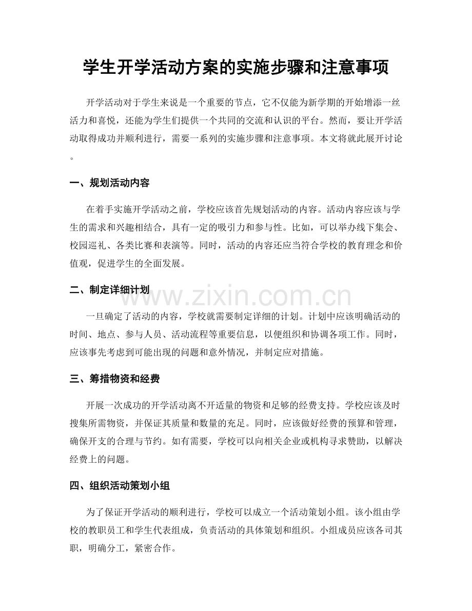 学生开学活动方案的实施步骤和注意事项.docx_第1页