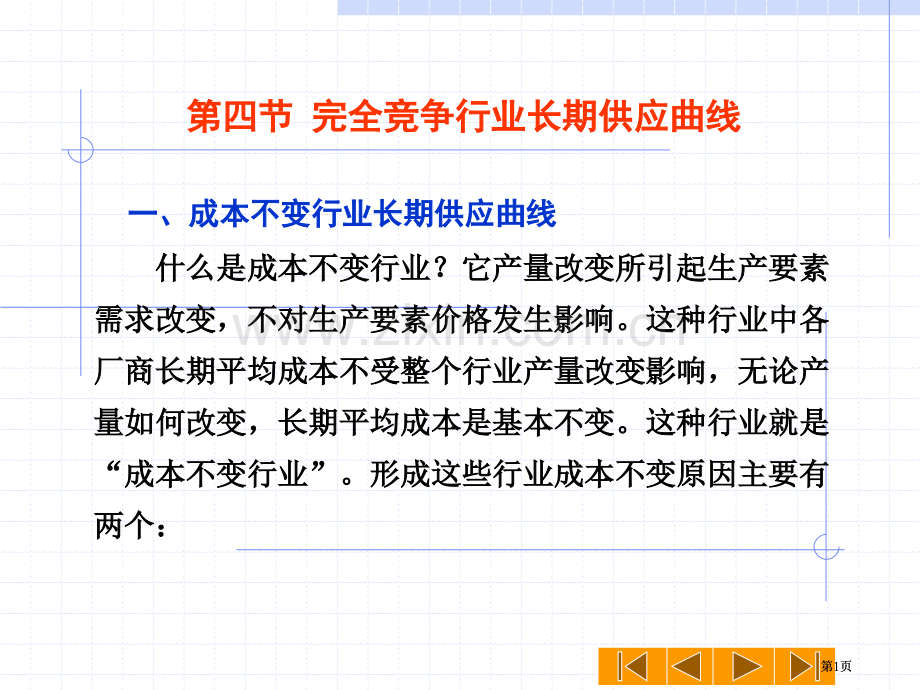 第四节完全竞争行业的长期供给曲线公开课一等奖优质课大赛微课获奖课件.pptx_第1页