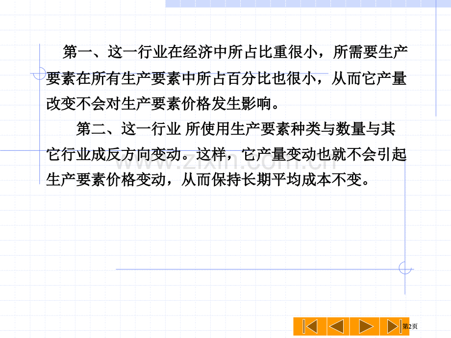 第四节完全竞争行业的长期供给曲线公开课一等奖优质课大赛微课获奖课件.pptx_第2页