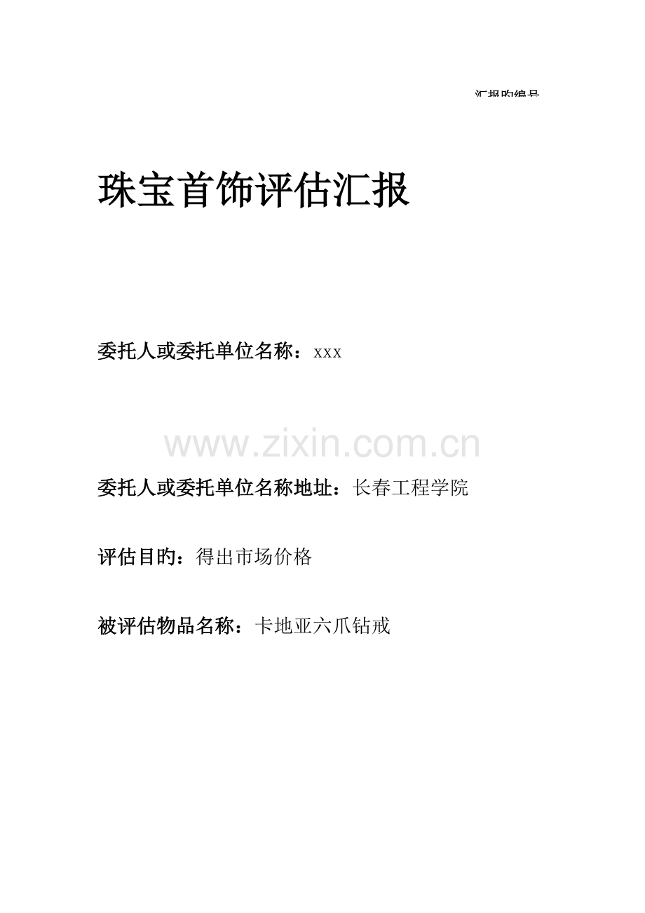 钻石简明评估报告.doc_第1页