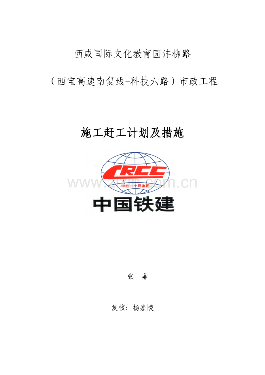 沣柳路施工赶工计划及措施剖析.doc_第1页