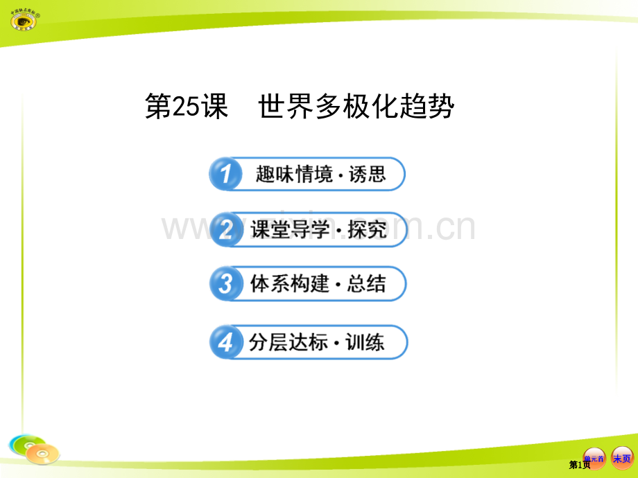 高中历史课时讲练通配套岳麓版·必修世界多极化趋势公开课一等奖优质课大赛微课获奖课件.pptx_第1页