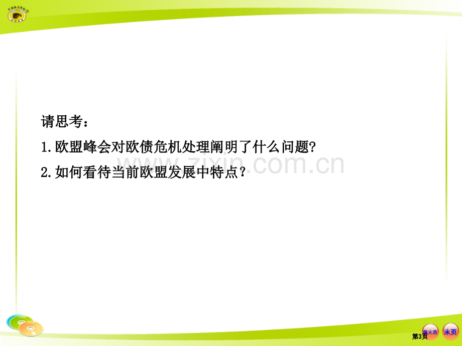 高中历史课时讲练通配套岳麓版·必修世界多极化趋势公开课一等奖优质课大赛微课获奖课件.pptx_第3页