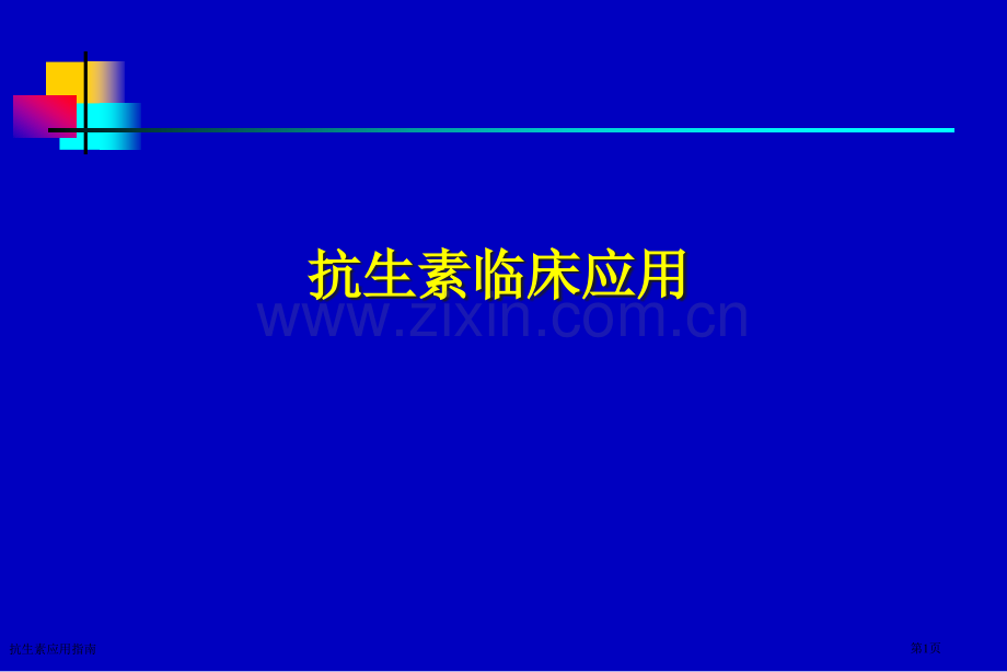 抗生素应用指南专家讲座.pptx_第1页