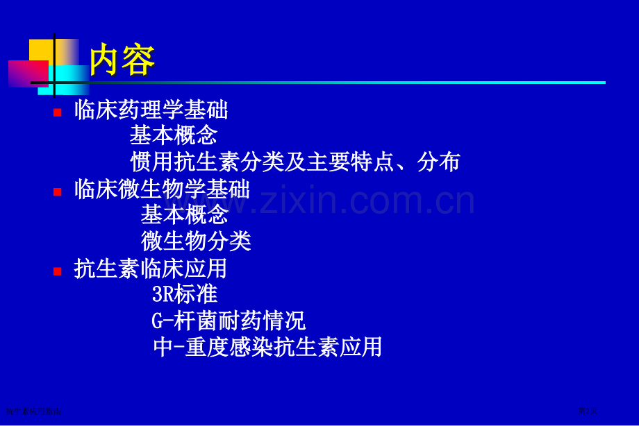 抗生素应用指南专家讲座.pptx_第2页