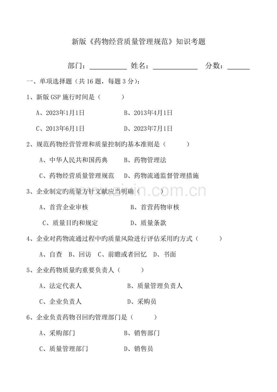 药品经营质量管理规范新版GSP考试题培训.doc_第1页