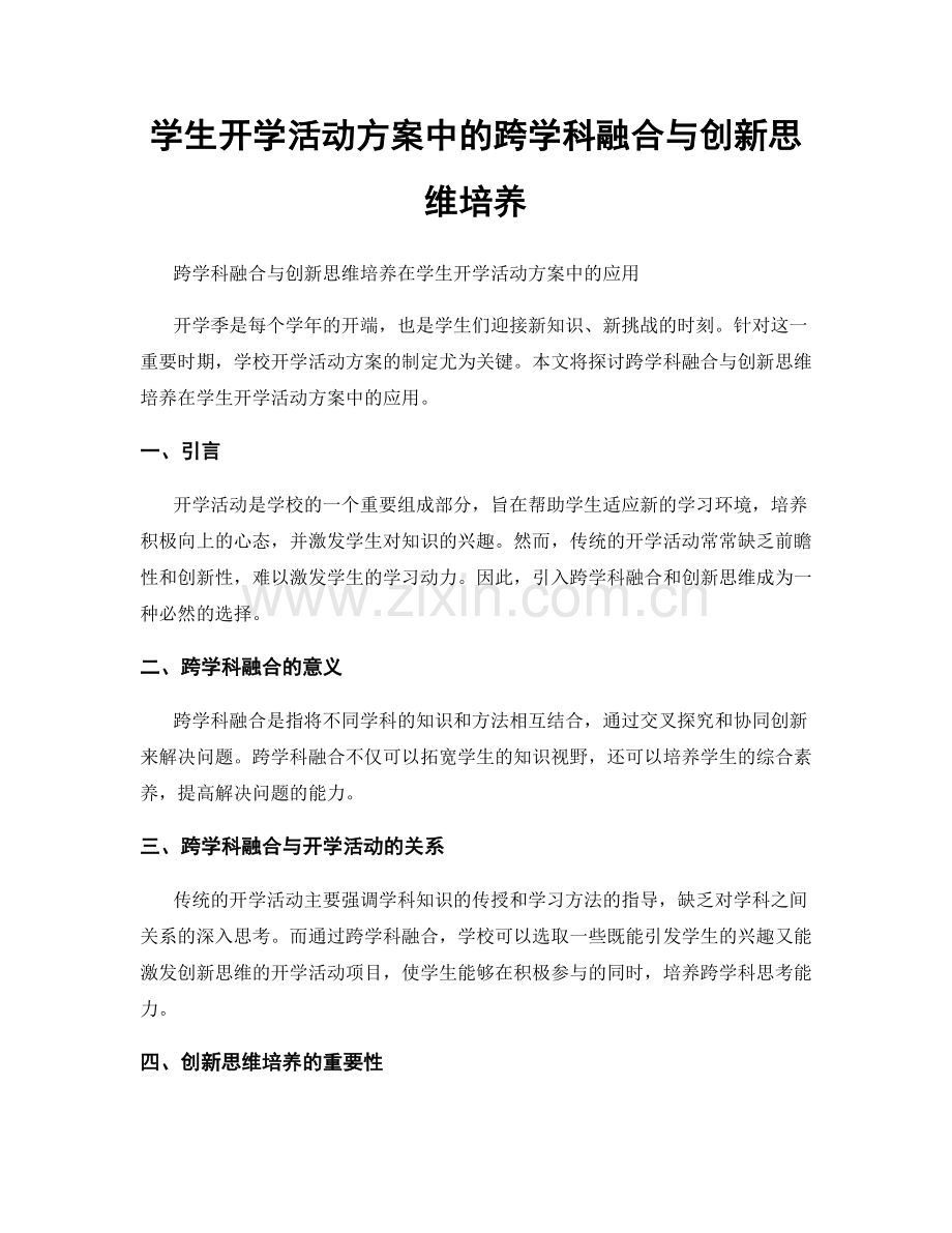 学生开学活动方案中的跨学科融合与创新思维培养.docx_第1页