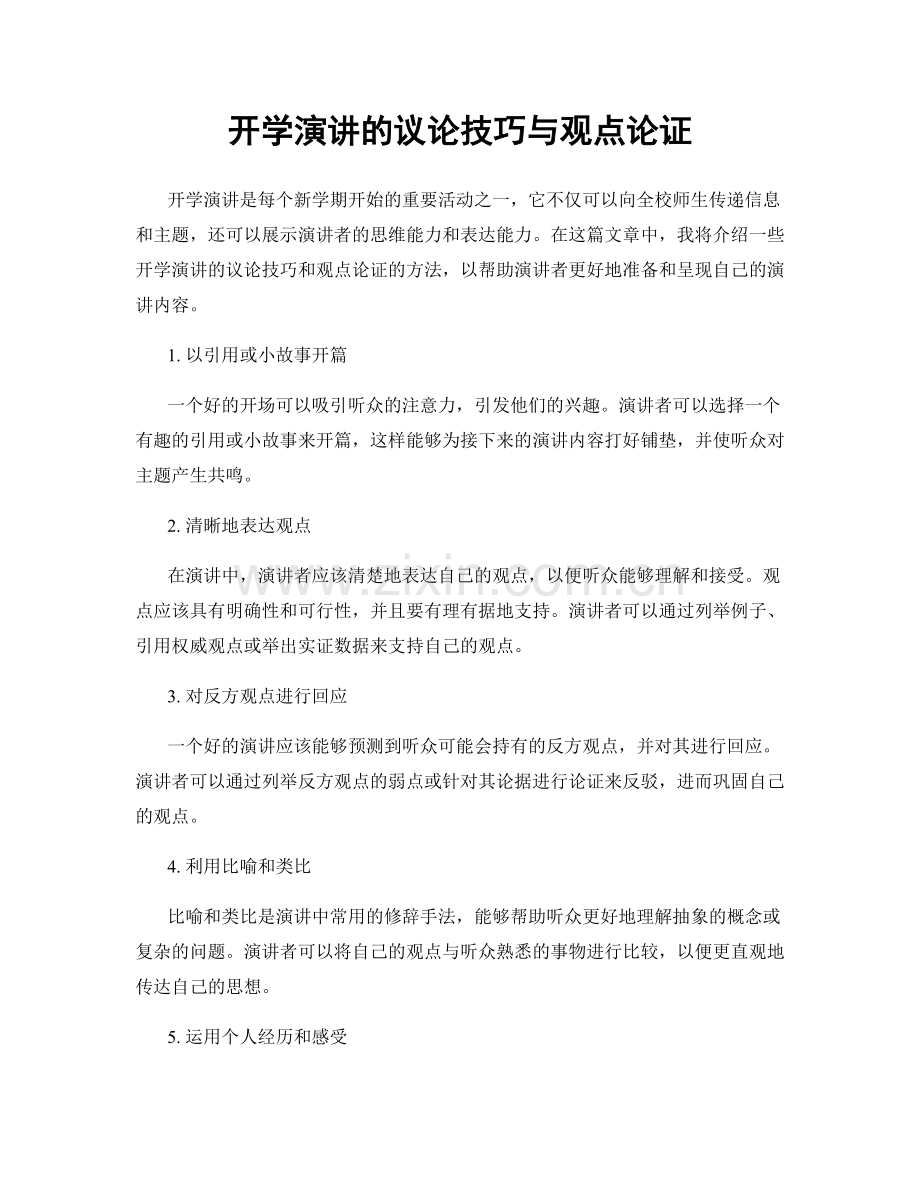 开学演讲的议论技巧与观点论证.docx_第1页