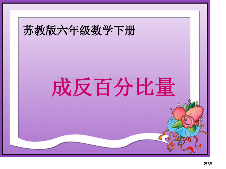 苏教版六年下成反比例的量课件市公开课金奖市赛课一等奖课件.pptx_第1页