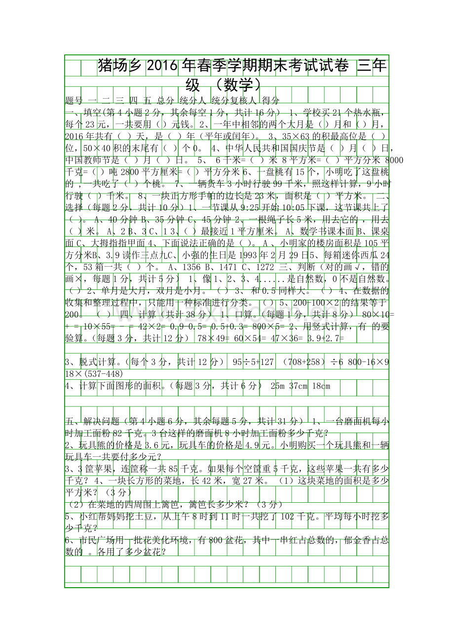 20152016三年级数学下册期末试题苏教版.docx_第1页